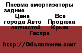 Пневма амортизаторы задние Range Rover sport 2011 › Цена ­ 10 000 - Все города Авто » Продажа запчастей   . Крым,Гаспра